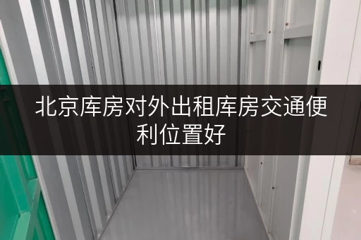北京库房对外出租库房交通便利位置好