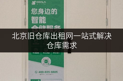 北京旧仓库出租网一站式解决仓库需求