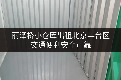 丽泽桥小仓库出租北京丰台区交通便利安全可靠