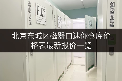 北京东城区磁器口迷你仓库价格表最新报价一览