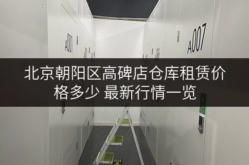 北京朝阳区高碑店仓库租赁价格多少 最新行情一览