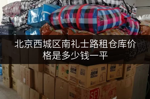 北京西城区南礼士路租仓库价格是多少钱一平
