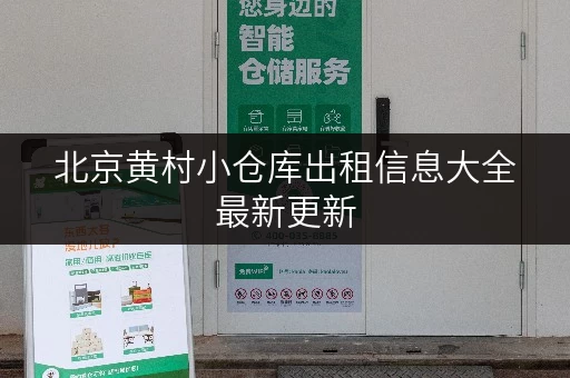 北京黄村小仓库出租信息大全最新更新