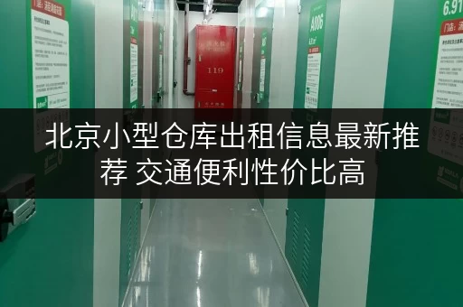 北京小型仓库出租信息最新推荐 交通便利性价比高