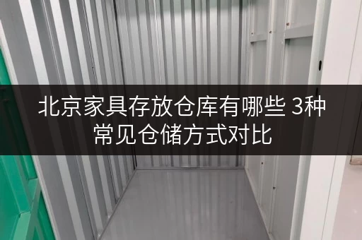 北京家具存放仓库有哪些 3种常见仓储方式对比