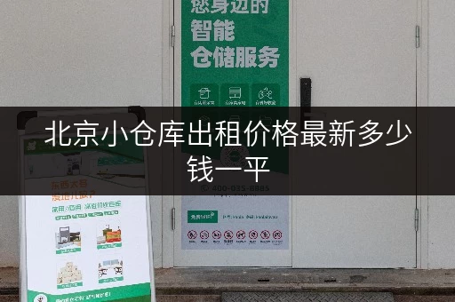 北京小仓库出租价格最新多少钱一平
