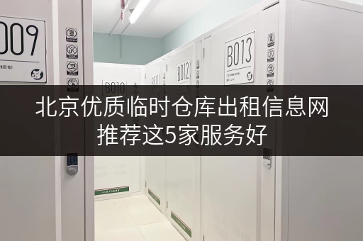 北京优质临时仓库出租信息网推荐这5家服务好