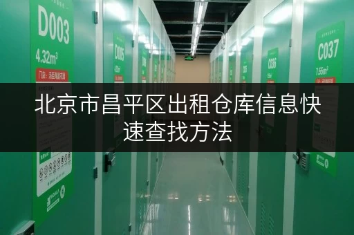 北京市昌平区出租仓库信息快速查找方法