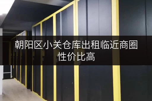 朝阳区小关仓库出租临近商圈性价比高