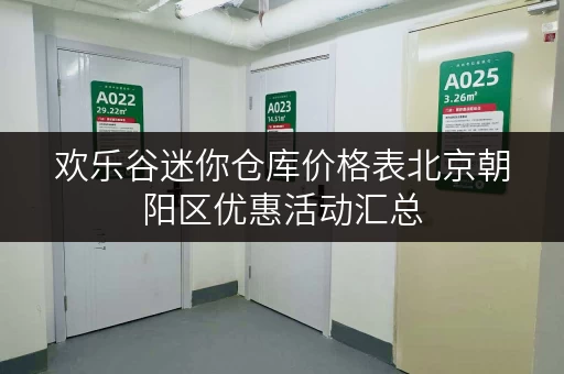 欢乐谷迷你仓库价格表北京朝阳区优惠活动汇总