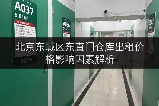 北京东城区东直门仓库出租价格影响因素解析