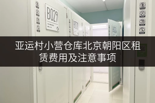 亚运村小营仓库北京朝阳区租赁费用及注意事项