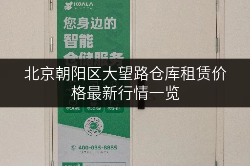 北京朝阳区大望路仓库租赁价格最新行情一览