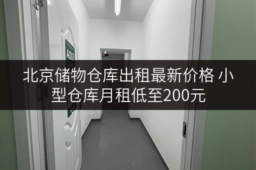 北京储物仓库出租最新价格 小型仓库月租低至200元