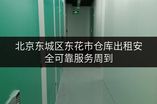 北京东城区东花市仓库出租安全可靠服务周到