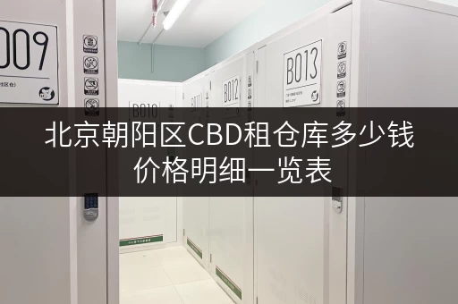 北京朝阳区CBD租仓库多少钱 价格明细一览表