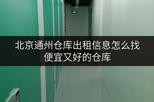 北京通州仓库出租信息怎么找便宜又好的仓库