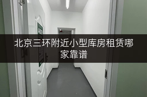 北京三环附近小型库房租赁哪家靠谱