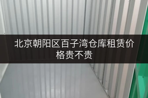 北京朝阳区百子湾仓库租赁价格贵不贵