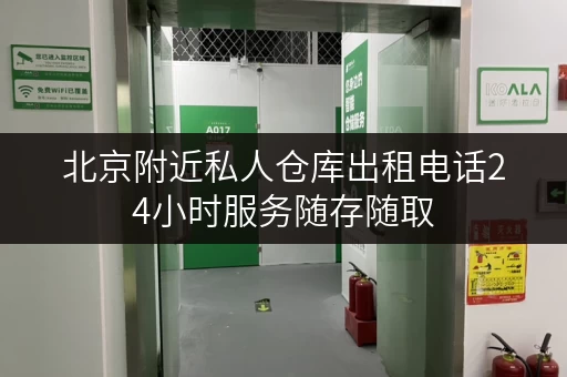 北京附近私人仓库出租电话24小时服务随存随取