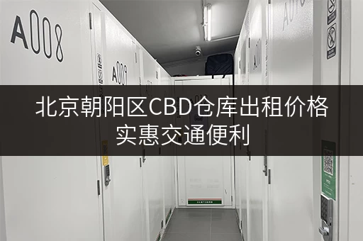 北京朝阳区CBD仓库出租价格实惠交通便利