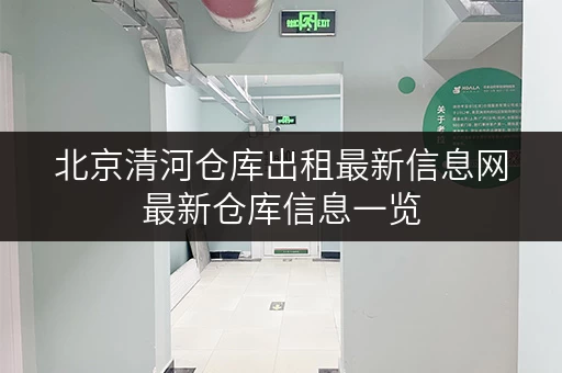 北京清河仓库出租最新信息网最新仓库信息一览