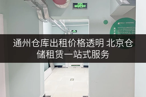 通州仓库出租价格透明 北京仓储租赁一站式服务