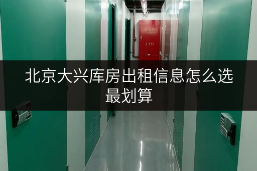 北京大兴库房出租信息怎么选最划算