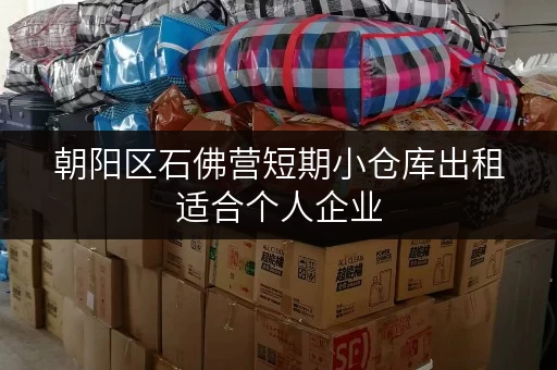 朝阳区石佛营短期小仓库出租适合个人企业