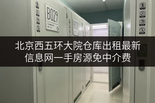 北京西五环大院仓库出租最新信息网一手房源免中介费