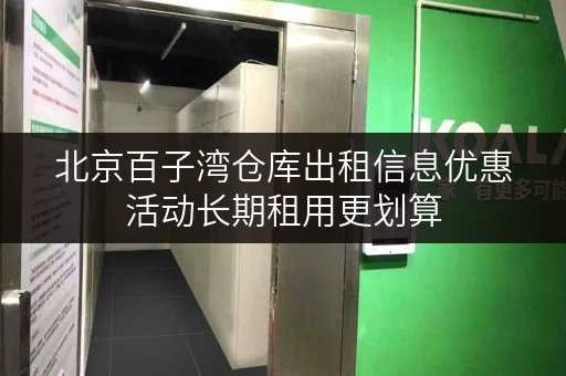 北京百子湾仓库出租信息优惠活动长期租用更划算