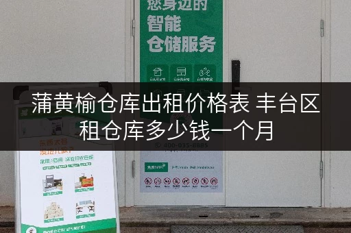 蒲黄榆仓库出租价格表 丰台区租仓库多少钱一个月 蒲黄榆仓库出租价格表 丰台区租仓库多少钱一个月