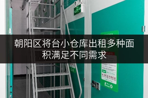 朝阳区将台小仓库出租多种面积满足不同需求