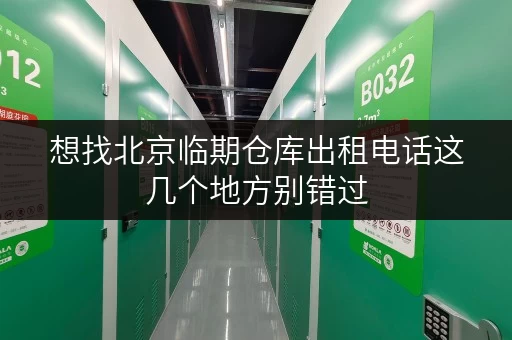 想找北京临期仓库出租电话这几个地方别错过