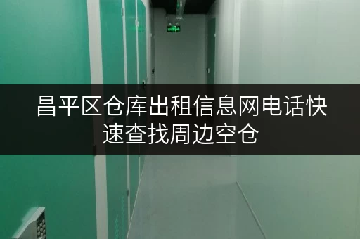 昌平区仓库出租信息网电话快速查找周边空仓