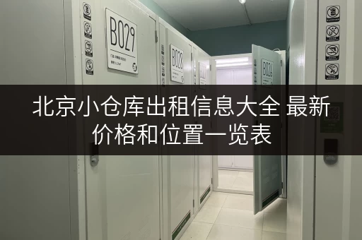 北京小仓库出租信息大全 最新价格和位置一览表