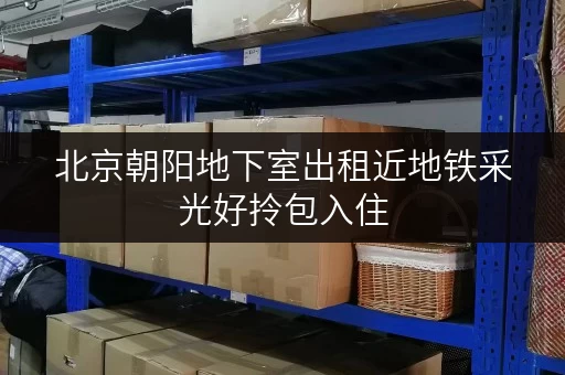 北京朝阳地下室出租近地铁采光好拎包入住