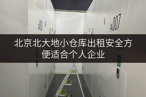 北京北大地小仓库出租安全方便适合个人企业