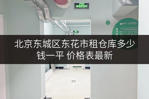 北京东城区东花市租仓库多少钱一平 价格表最新