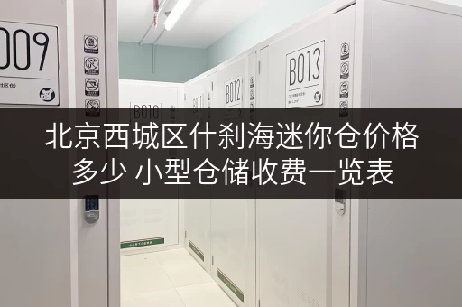 北京西城区什刹海迷你仓价格多少 小型仓储收费一览表