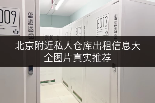 北京附近私人仓库出租信息大全图片真实推荐