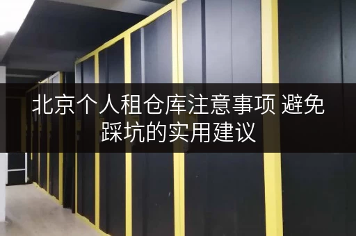 北京个人租仓库注意事项 避免踩坑的实用建议