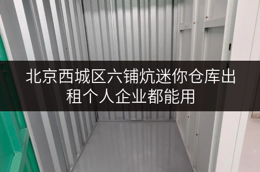 北京西城区六铺炕迷你仓库出租个人企业都能用