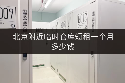 北京附近临时仓库短租一个月多少钱 北京附近临时仓库短租一个月多少钱