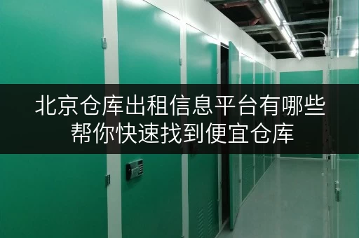 北京仓库出租信息平台有哪些 帮你快速找到便宜仓库