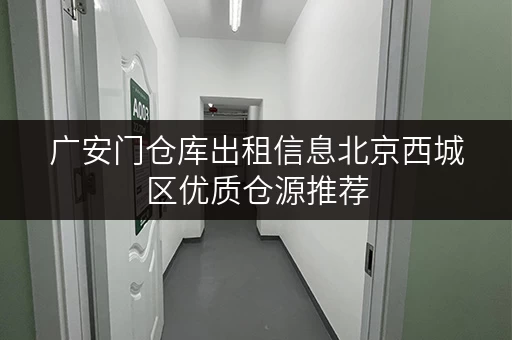 广安门仓库出租信息北京西城区优质仓源推荐