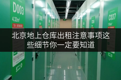 北京地上仓库出租注意事项这些细节你一定要知道