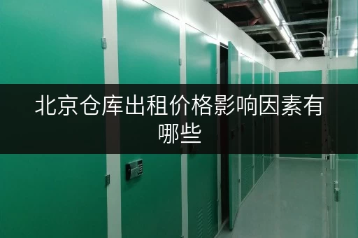 北京仓库出租价格影响因素有哪些