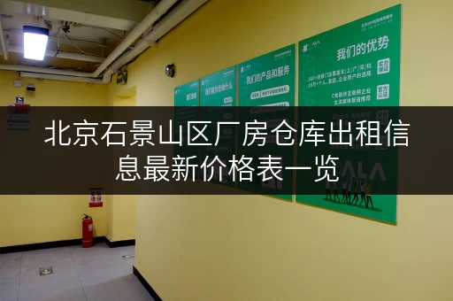 北京石景山区厂房仓库出租信息最新价格表一览