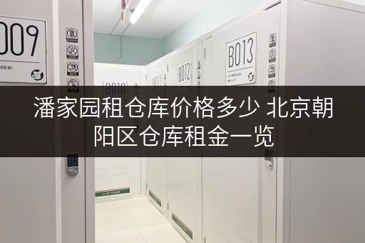 潘家园租仓库价格多少 北京朝阳区仓库租金一览